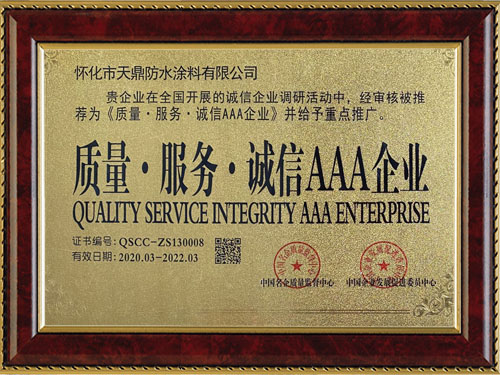 質(zhì)量，服務(wù)，誠信AAA企業(yè)