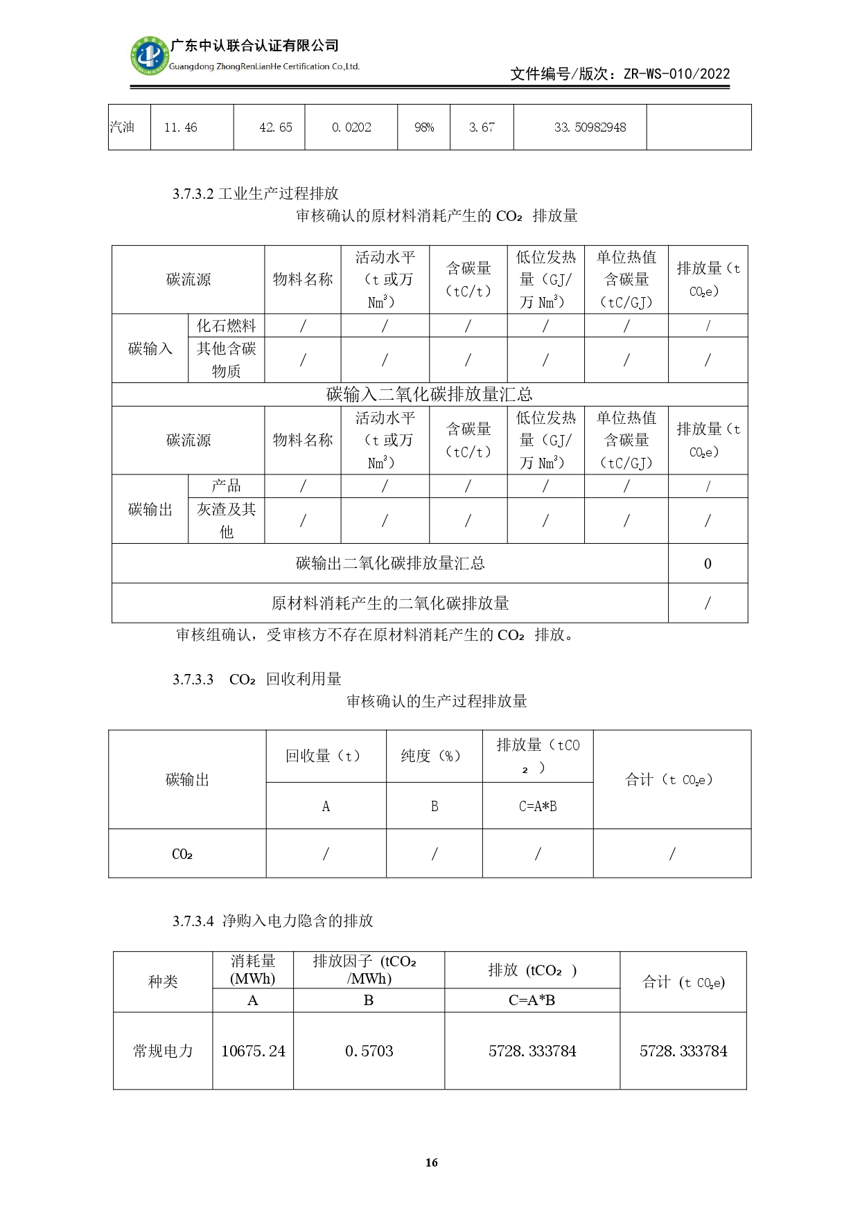 WSTX2024年度溫室氣體排放審核報(bào)告_page-0016.jpg
