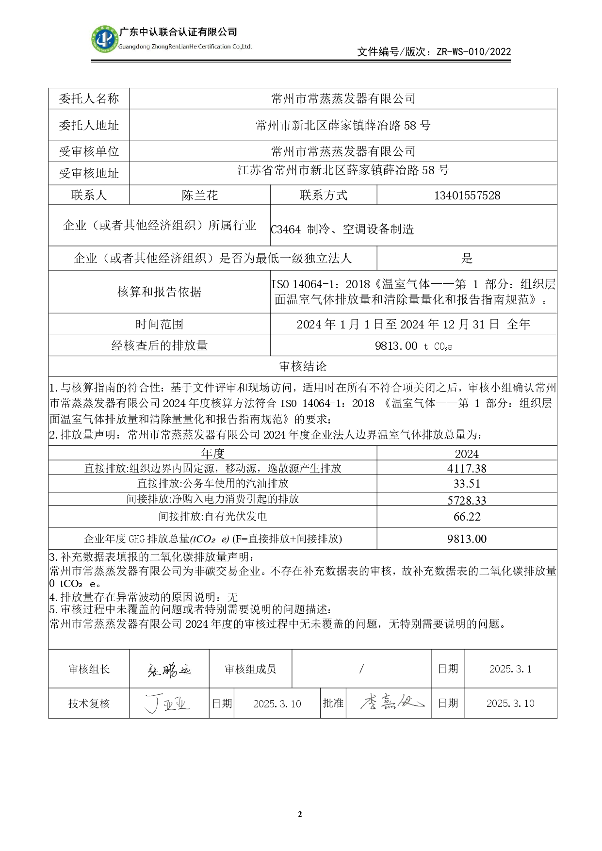 WSTX2024年度溫室氣體排放審核報(bào)告_page-0002.jpg
