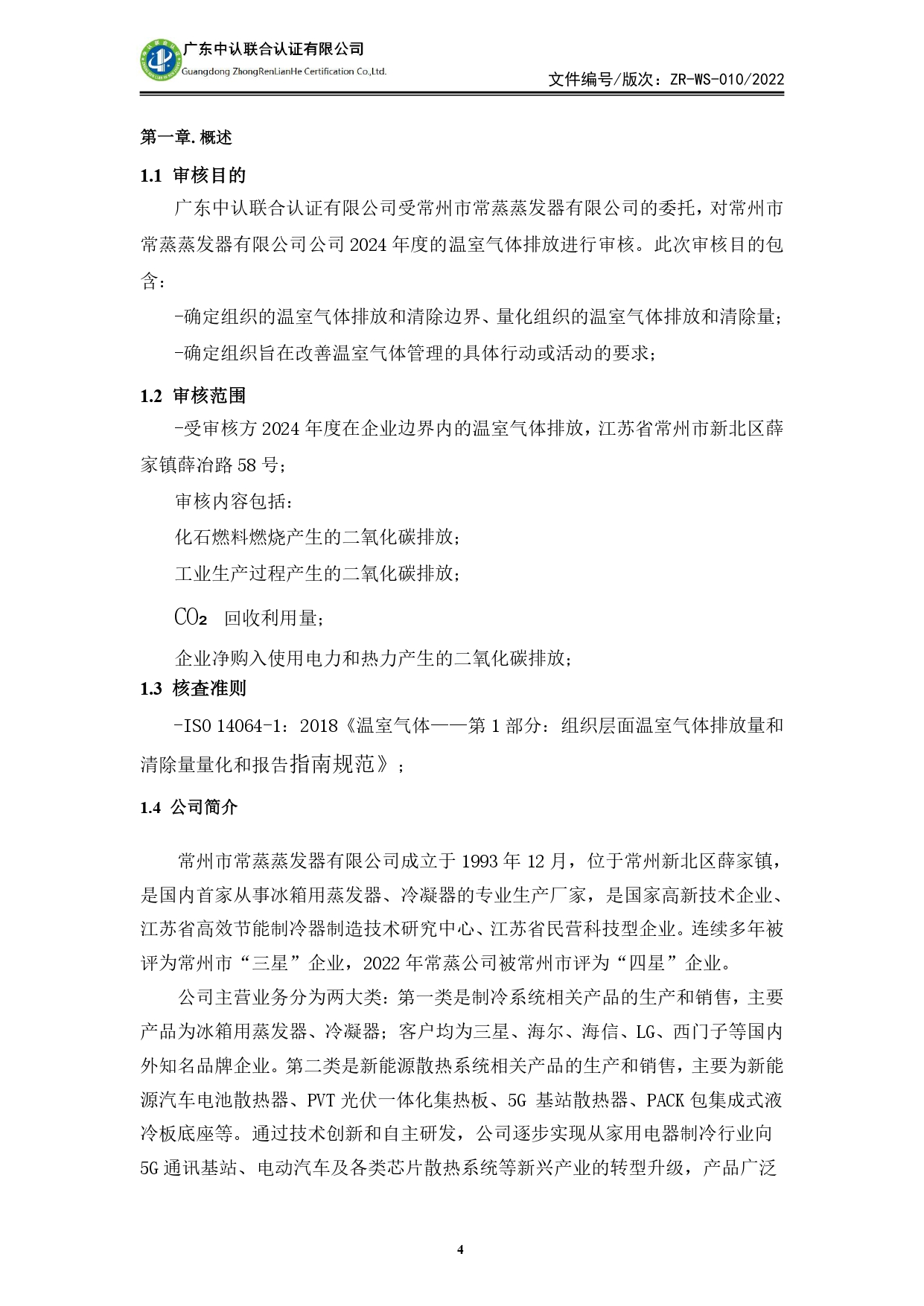 WSTX2024年度溫室氣體排放審核報(bào)告_page-0004.jpg