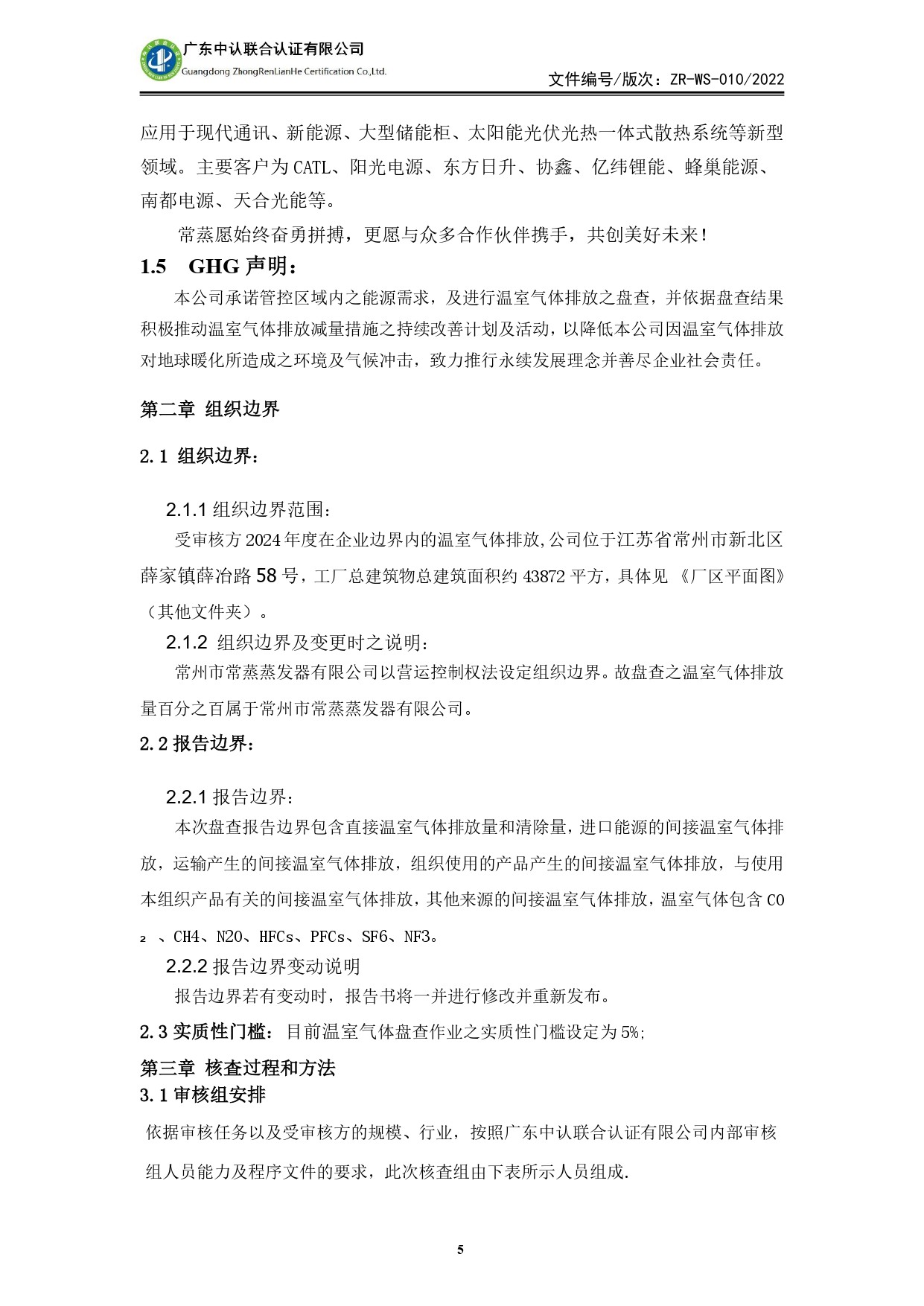 WSTX2024年度溫室氣體排放審核報(bào)告_page-0005.jpg
