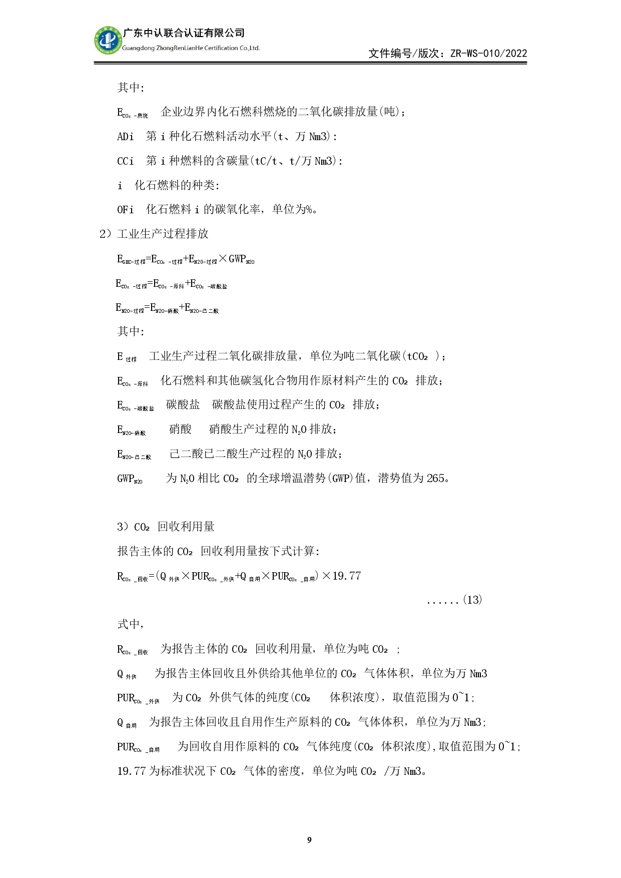 WSTX2024年度溫室氣體排放審核報(bào)告_page-0009.jpg