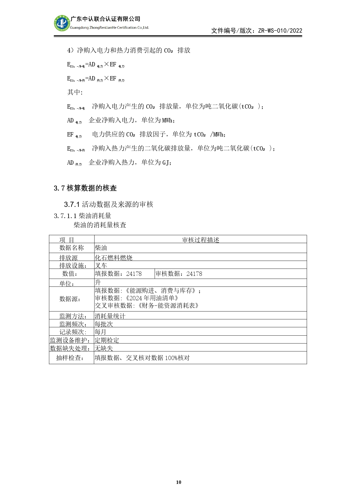 WSTX2024年度溫室氣體排放審核報(bào)告_page-0010.jpg
